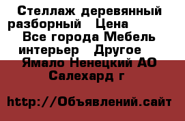 Стеллаж деревянный разборный › Цена ­ 6 500 - Все города Мебель, интерьер » Другое   . Ямало-Ненецкий АО,Салехард г.